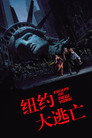 纽约大逃亡