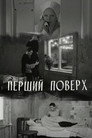 Перший поверх