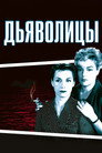 Постер: Дьяволицы