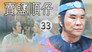 Episode 33