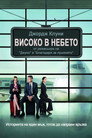 Високо в небето Цял филм BG (2009)