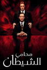 محامي الشيطان