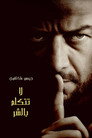 لا تتكلم بالشر