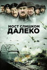 Постер: Мост слишком далеко