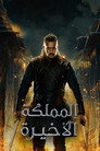 المملكة الأخيرة
