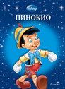 Пинокио Пинокио Цял филм BG (1940)