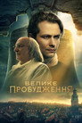 Велике пробудження