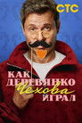 Как Деревянко Чехова играл