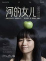 河的女儿