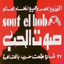 Sawt Al Hob Films (Atef Montaser and Partners) Sawt Al Hob Films (Atef Montaser and Partners)