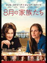 8月の家族たち