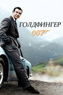 Постер: Goldfinger