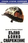 Пълно бойно снаряжение
