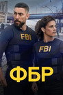 ФБР