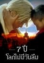 Image Seven Years in Tibet (1997) เจ็ดปีโลกไม่มีวันลืม พากย์ไทย