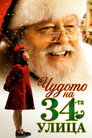 Чудото на 34-та улица (1994) Филм БГ аудио Цял цял филм онлайн безплатно