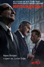 Ирландецът Цял филм BG (2019)
