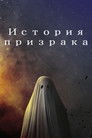 Постер: A Ghost Story