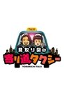 Mitorizu no Yorimichi Taxi