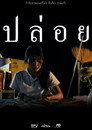 ปล่อย