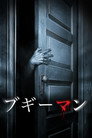 ブギーマン