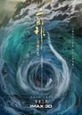 مشاهدة فيلم 二郎神之深海蛟龙 2021 مترجم أون لاين بجودة عالية