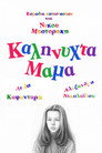Καληνύχτα μαμά