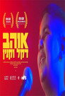 אוהב דקל וקנין
