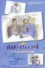 BARに灯ともる頃