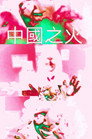 The Chinese Fire