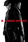 Постер: Alex Cross