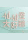 啪啪聲，太好聽