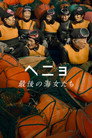 ヘニョ 〜最後の海女たち〜 ヘニョ 〜最後の海女たち〜(2024)|オンラインで映画を視聴