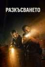 Разкъсването Цял филм BG (2026)