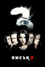 Писък 3 Писък 3 Цял филм BG (2000)