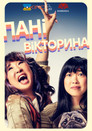 Пані вікторина