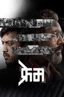 Frame (2026) [Marathi] WEB-DL 720p,1080p | GDRive