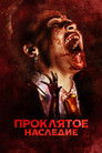 Постер: Проклятое наследие
