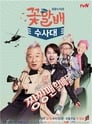 꽃할배 수사대