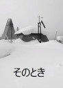 そのとき