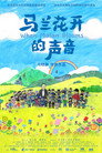 马兰花开的声音