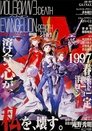 新世紀エヴァンゲリオン劇場版 シト新生