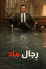 رجال ماد