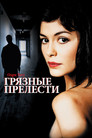 Постер: Dirty Pretty Things