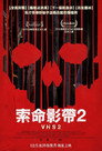致命录像带2