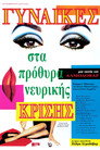 Γυναίκες στα πρόθυρα νευρικής κρίσης（1988）｜Ταινίες Online με ελληνικούς υπότιτλους