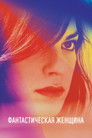 Постер: A Fantastic Woman