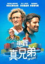 患难真兄弟