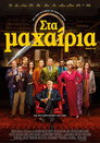 Στα Μαχαίρια Στα Μαχαίρια