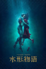 The Shape of Water